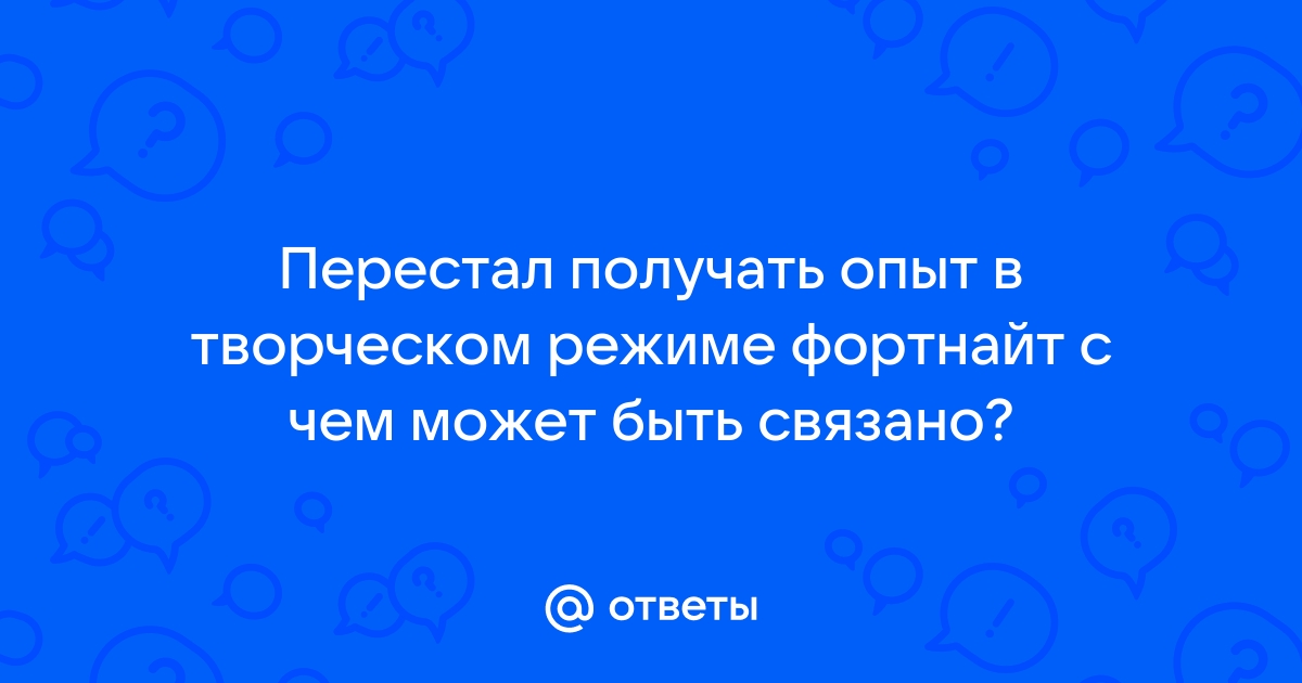 Ответы Mailru: Перестал получать опыт в творческом режиме фортнайт с