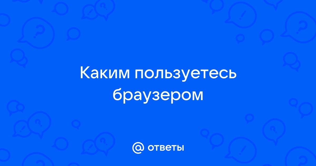 Опрос каким браузером вы пользуетесь