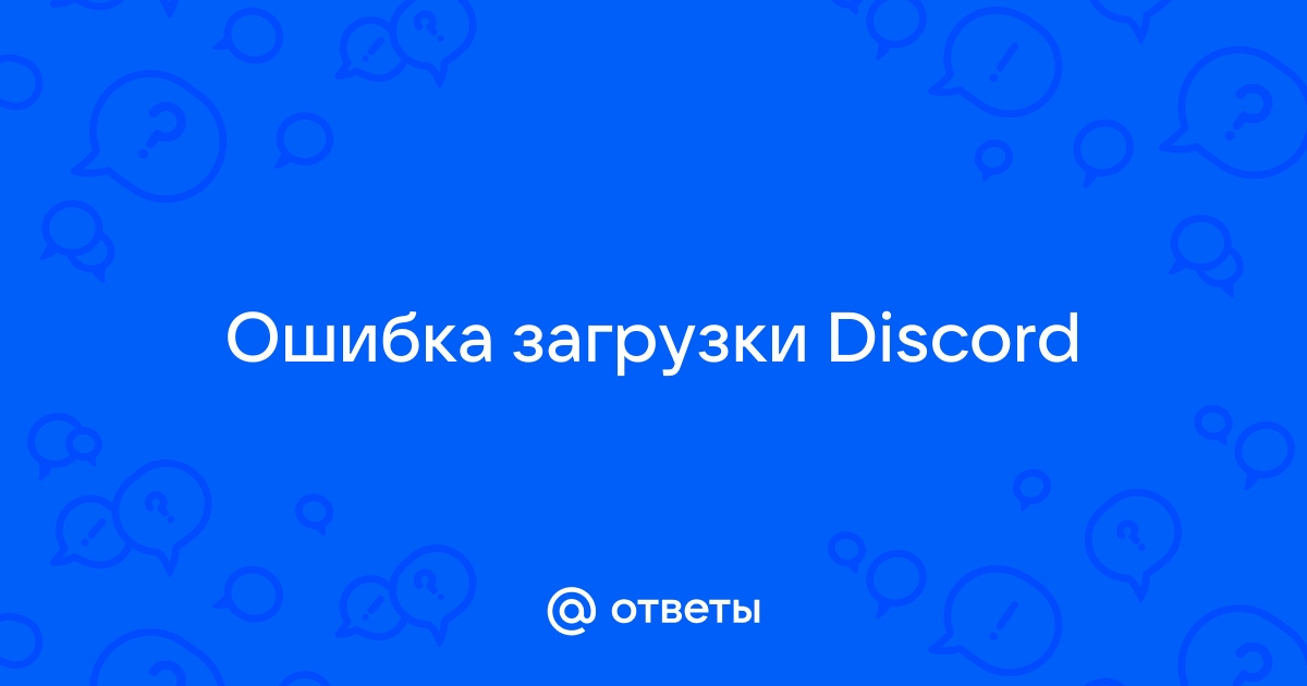 Ошибка загрузки discord телефон