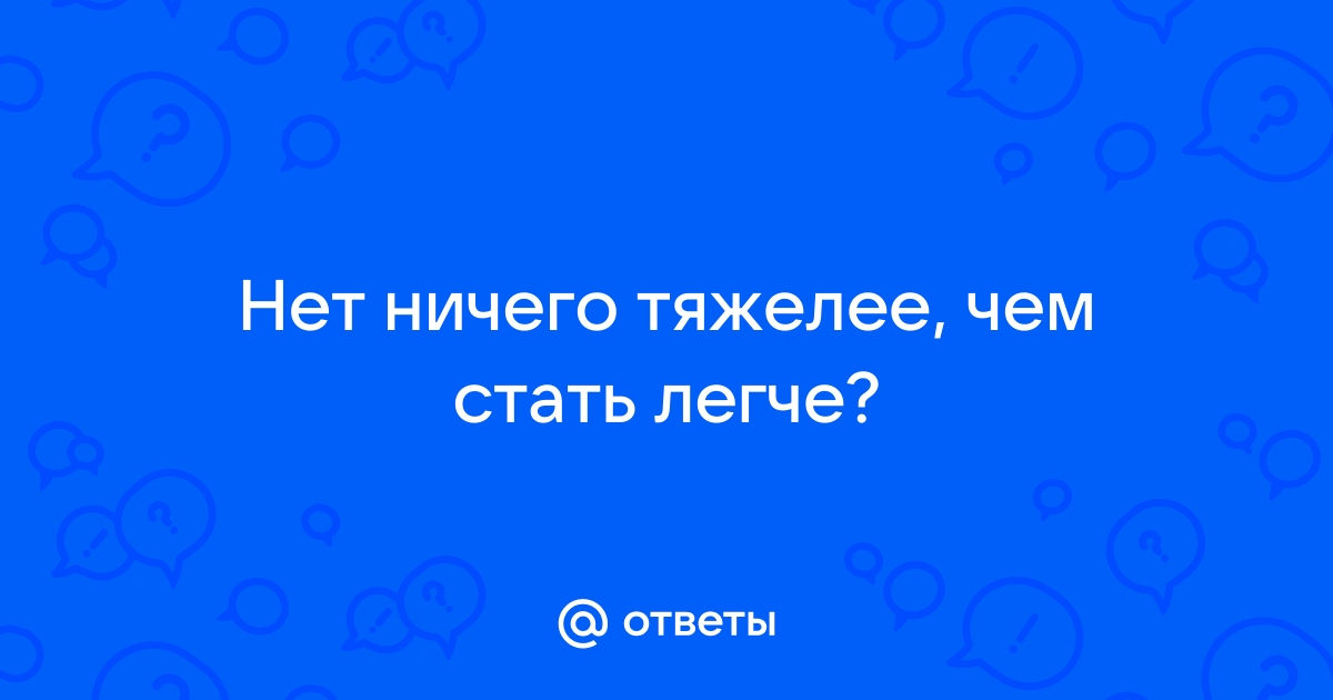 Нет ничего тяжелее чем стать легче картинки