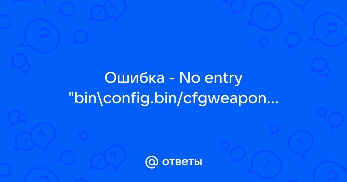 Ошибка dayz no entry bin config bin