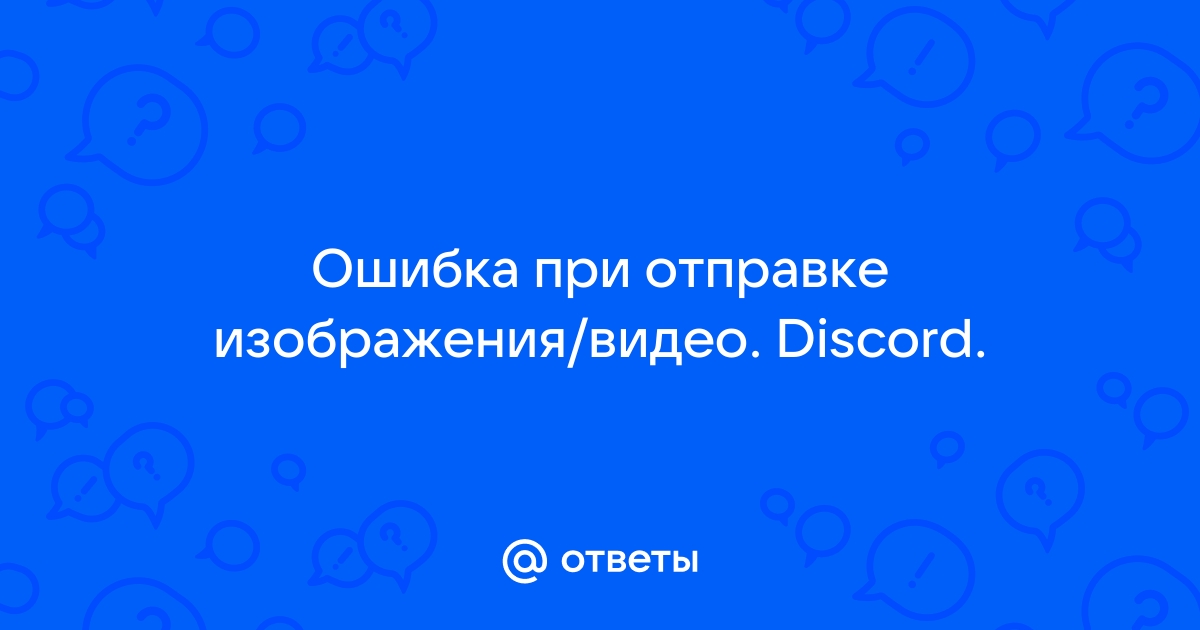 Ошибка загрузки изображения discord