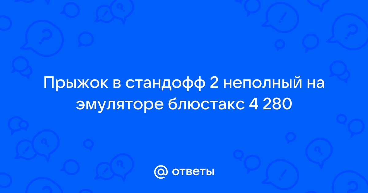 Системные требования блюстакс 4 стандофф 2