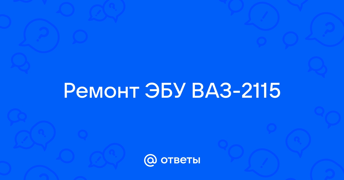 Как самостоятельно заменить электронный блок управления двигателем (ЭБУ, ЭСУД, контролёр)