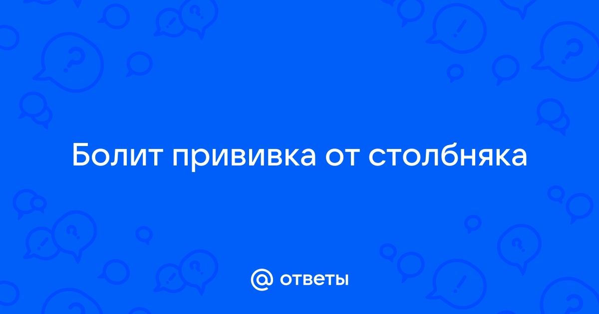 Прививка от столбняка