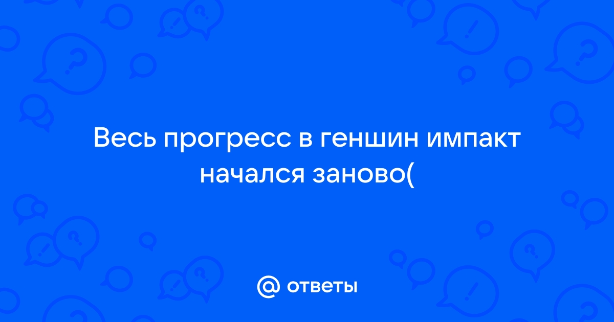 Как вернуть прогресс в геншин импакт