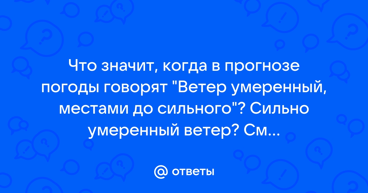 Песня ветер сильный до умеренного