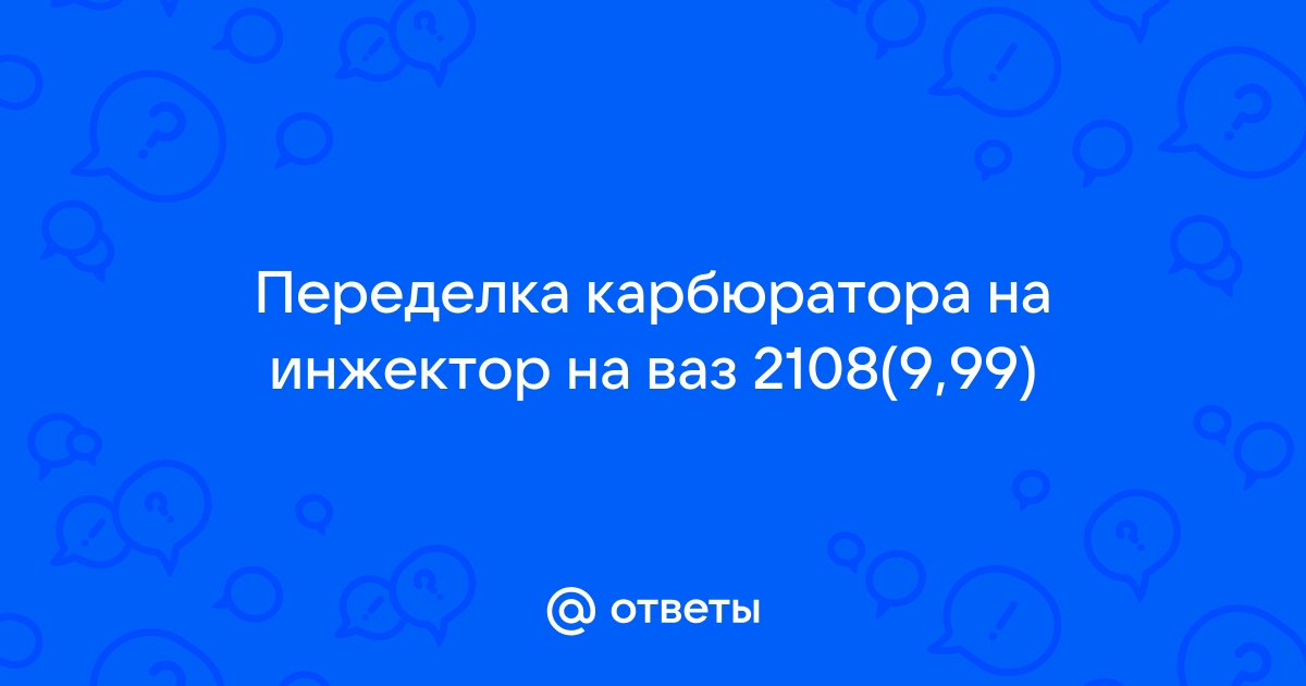 Как самостоятельно переделать карбюратор на инжектор ВАЗ