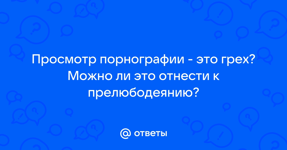 Как мне отстраниться от порнографии и... ?