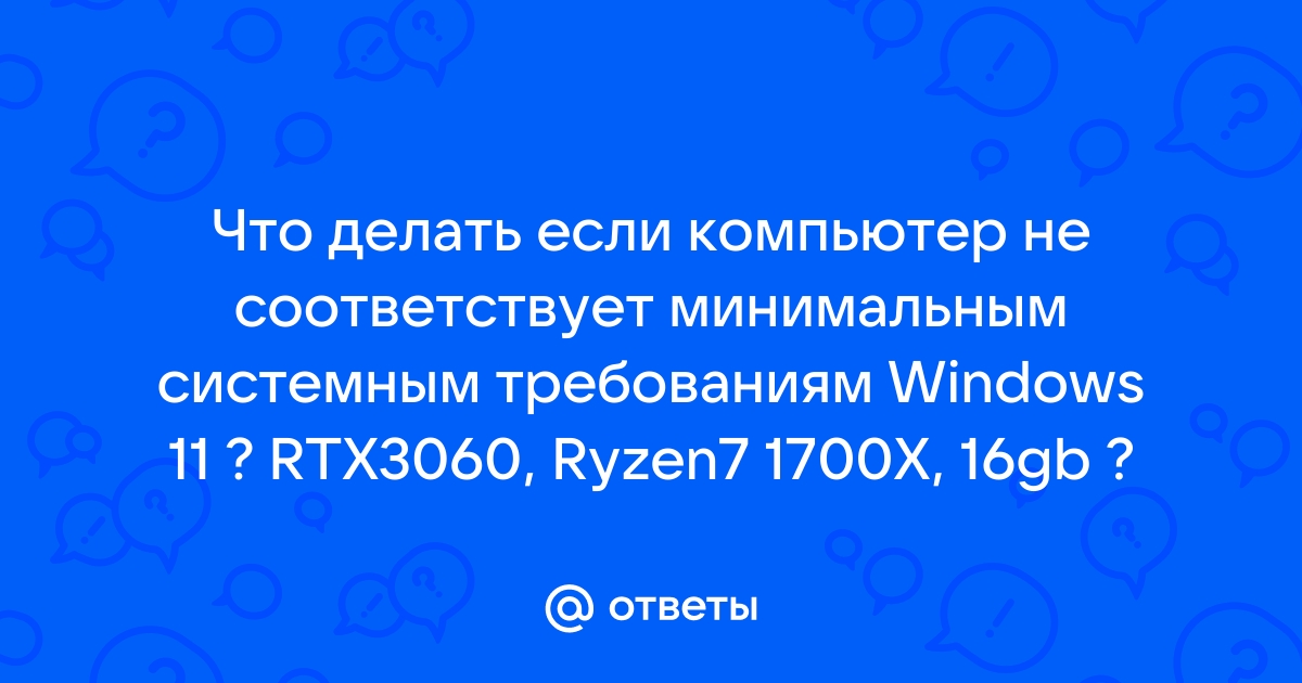 Как исправить ошибку компьютер не соответствует минимальным требованиям