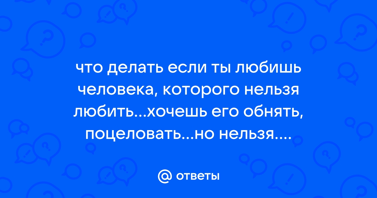 Так сильно люблю его, что совсем ничего не могу делать - 31 ответ на форуме bytovuha52.ru ()