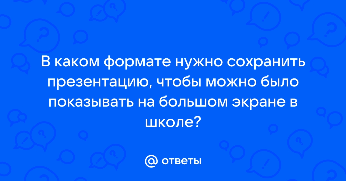 В каком формате нельзя сохранить электронную презентацию