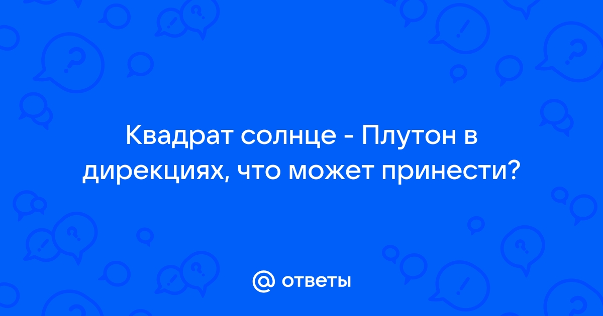 Соединение транзитного Плутона с натальным солнцем