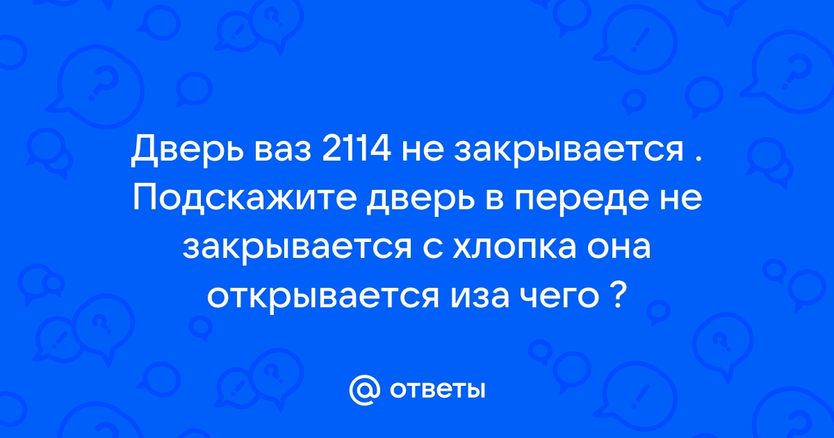 ХЕЛП! Не закрывается водительская дверь