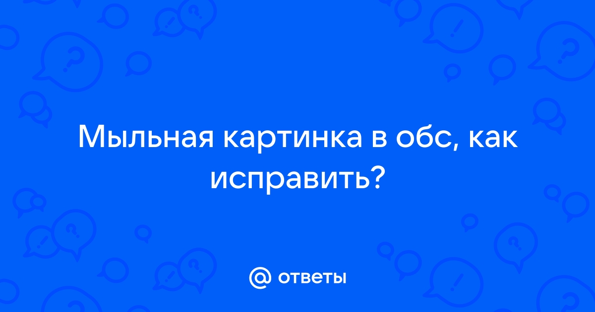 Мыльная картинка в обс