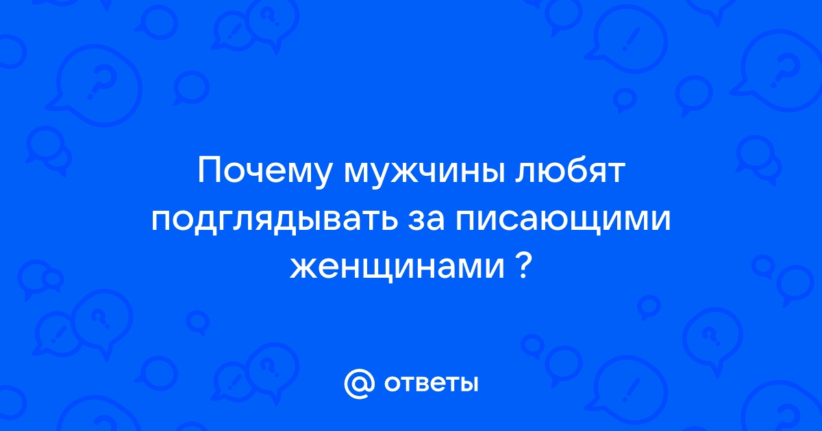 В туалетах подсматривают за писающими женщинами