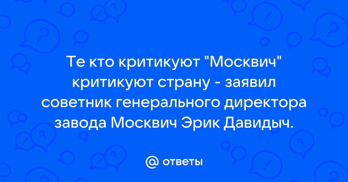 Советник генерального директора москвич