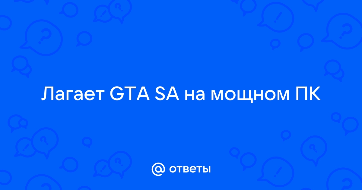 Тормозит GTA San Andreas и другие виндовые игры - ROSA Forum