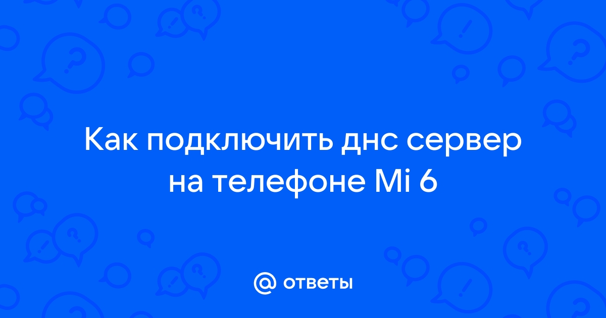 как подключить днс сервер на телевизоре самсунг