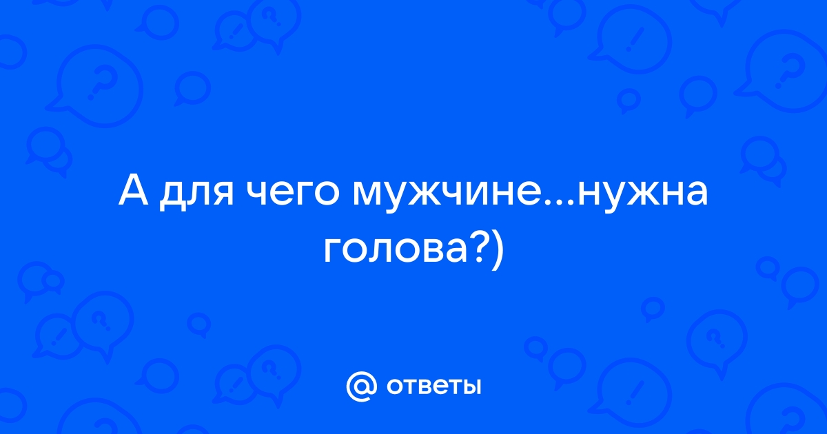 Голова нужна для того, чтобы в нее есть! | Пикабу