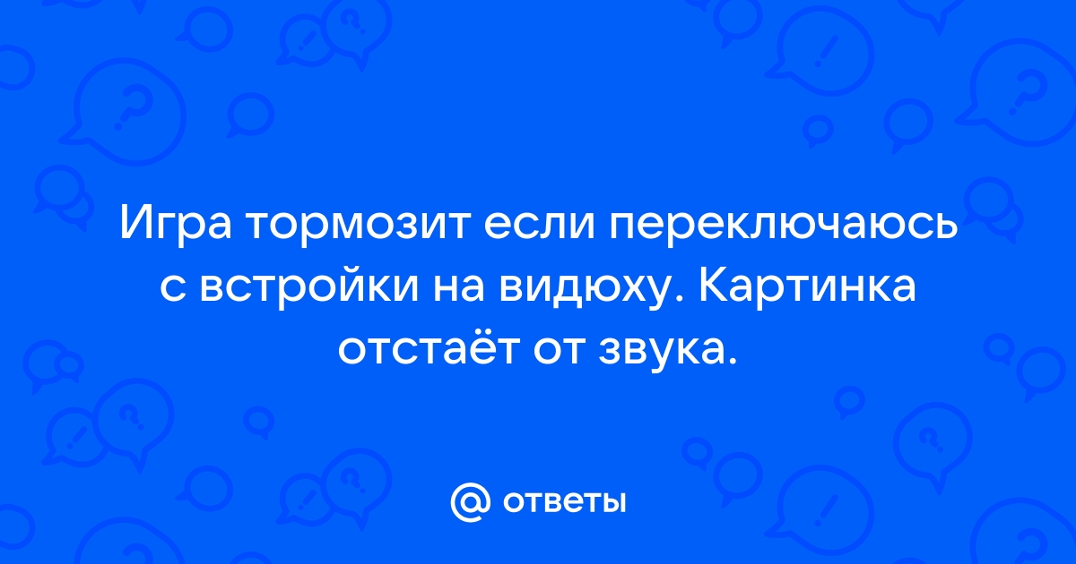 Что делать если картинка отстает от звука