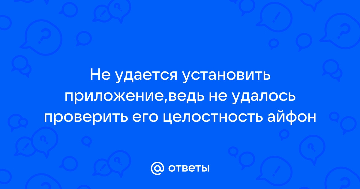 не удалось проверить его целостность айфон