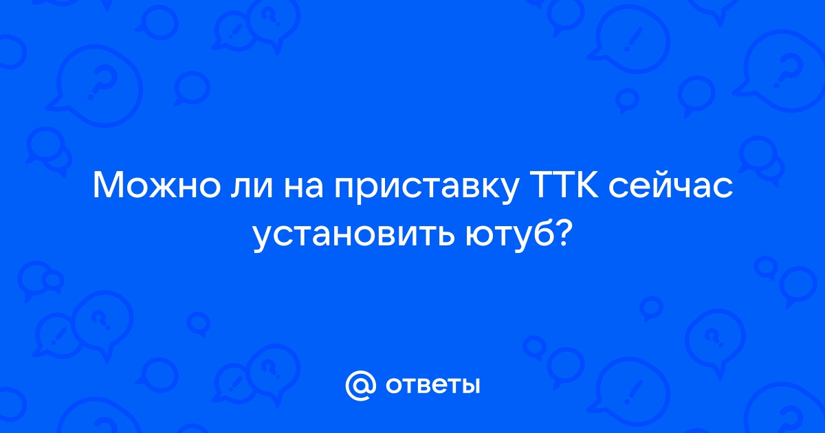 Можно ли на приставку ростелеком установить приложение ютуб