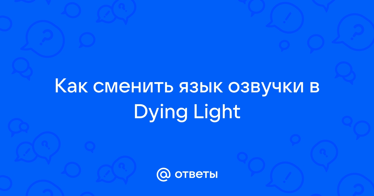 Русификаторы для Dying Light