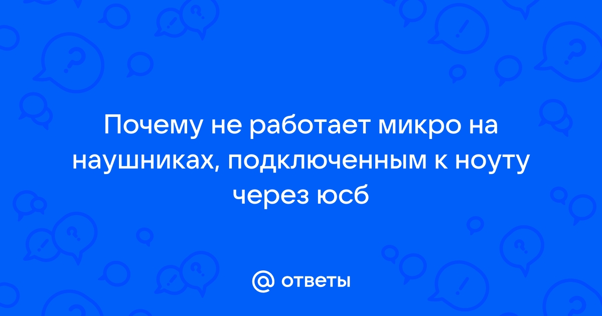 почему не работает микро