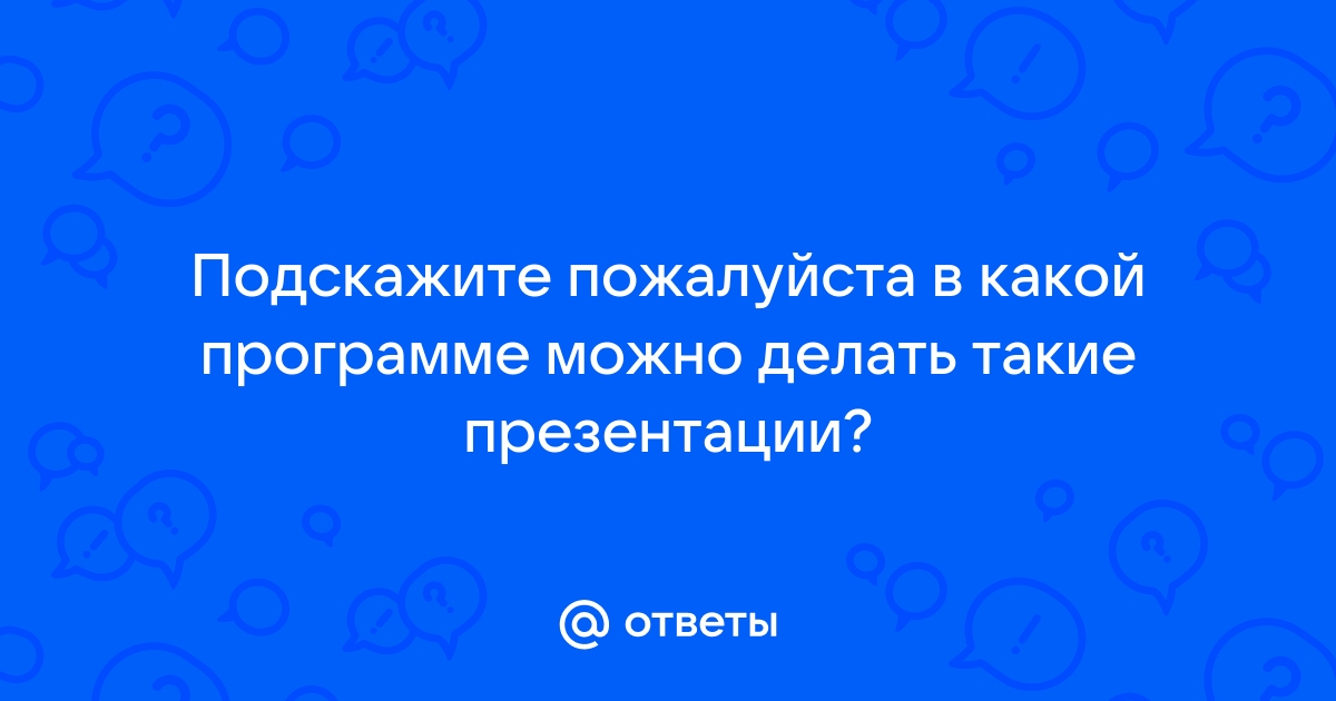 В какой программе делается презентация