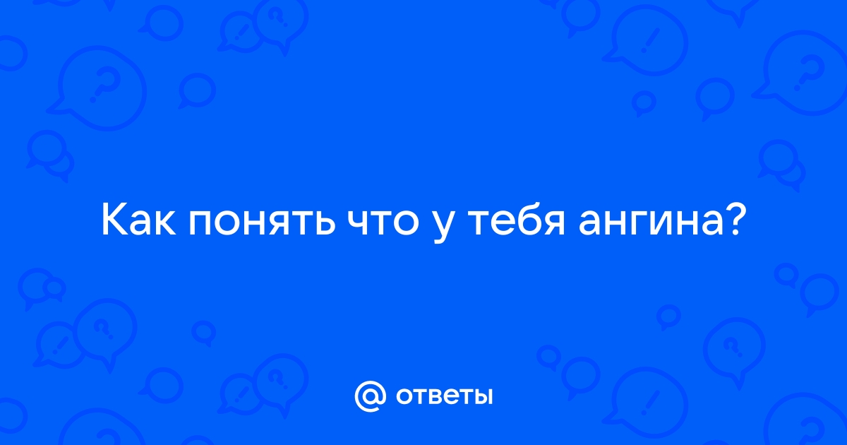 Чем отличается ангина от ОРВИ