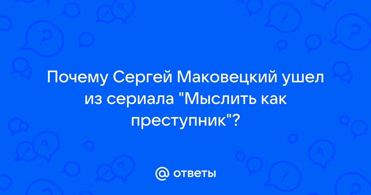 Мыслить как преступник почему ушел гидеон