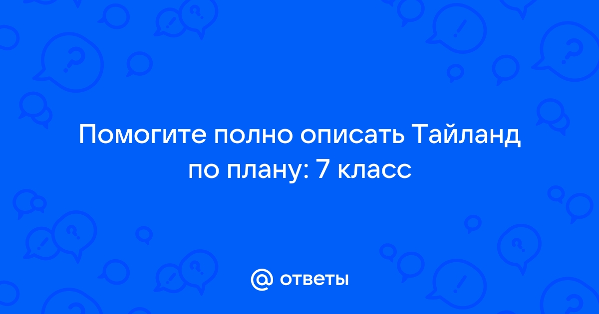 Характеристика страны таиланд по плану 7 класс