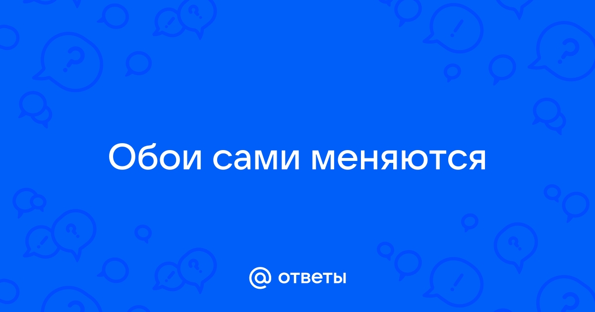 Обои меняются сами по себе