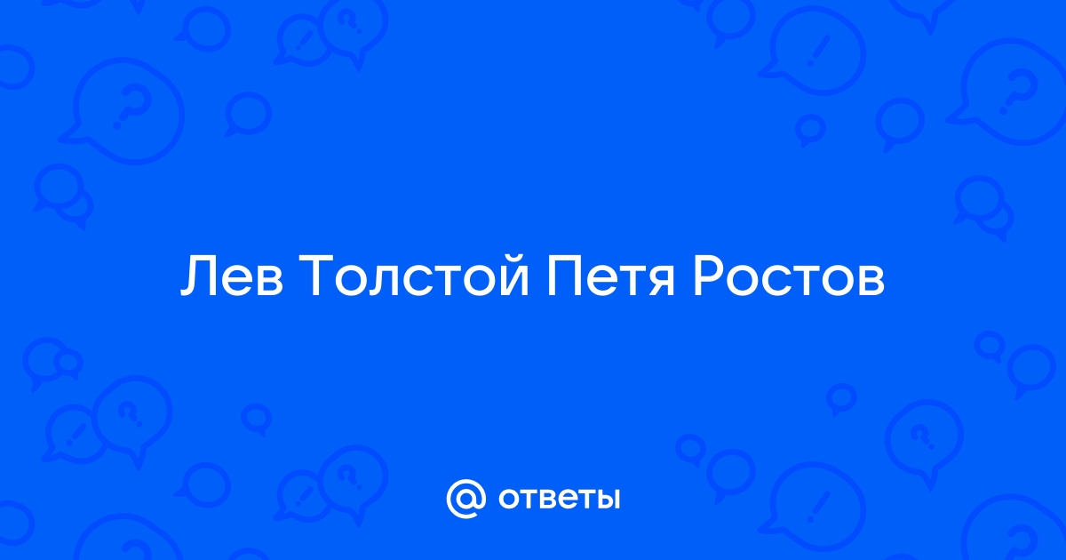 Лев толстой петя ростов план