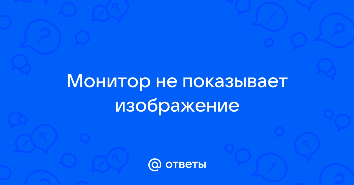 Монитор не показывает изображение