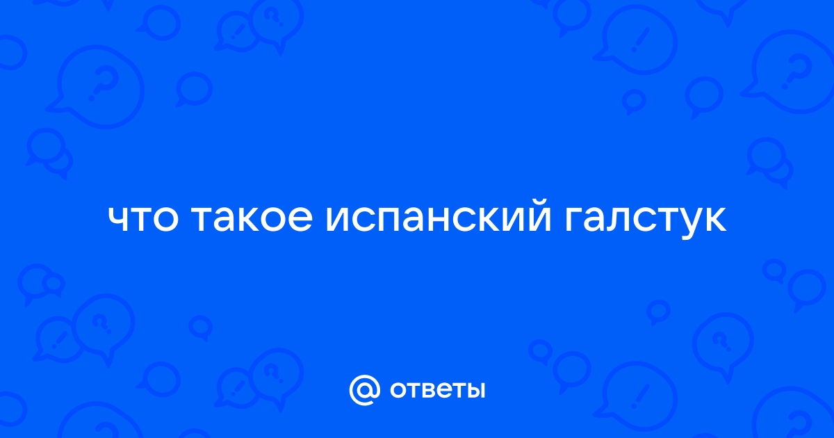 Кубинский галстук | это Что такое Кубинский галстук?