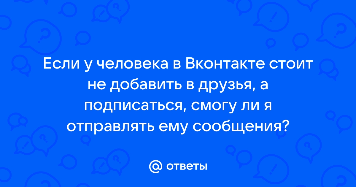 Как сделать в вк не добавить в друзья а подписаться с телефона