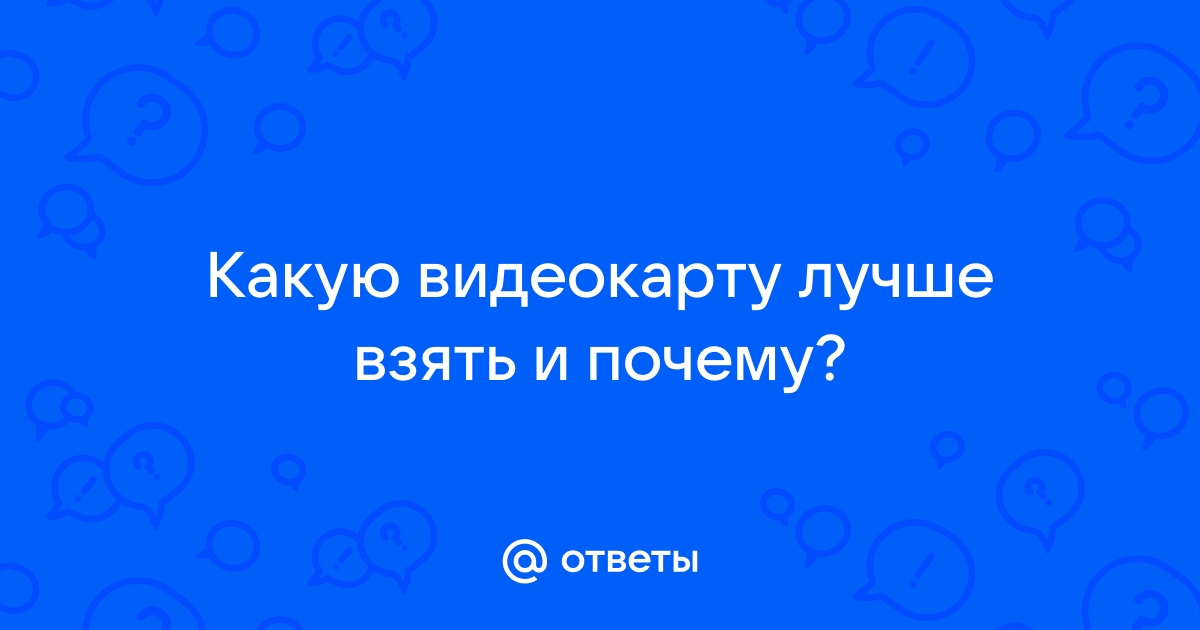 Какую видеокарту лучше всего взять под 4790