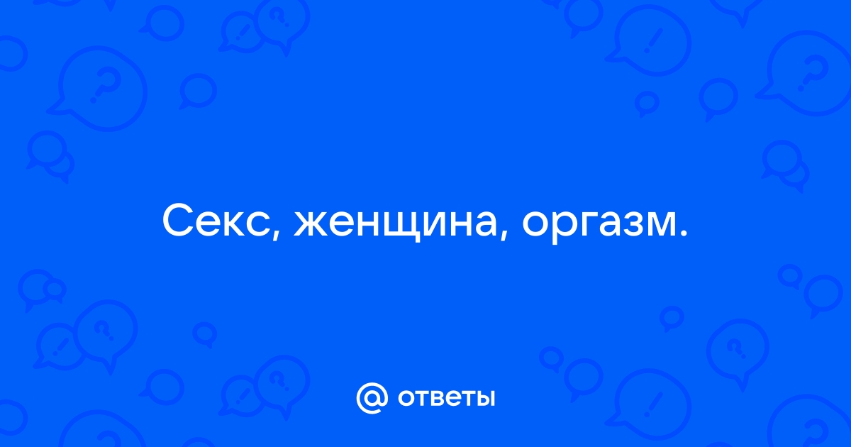 Женщинам кончают в пизду