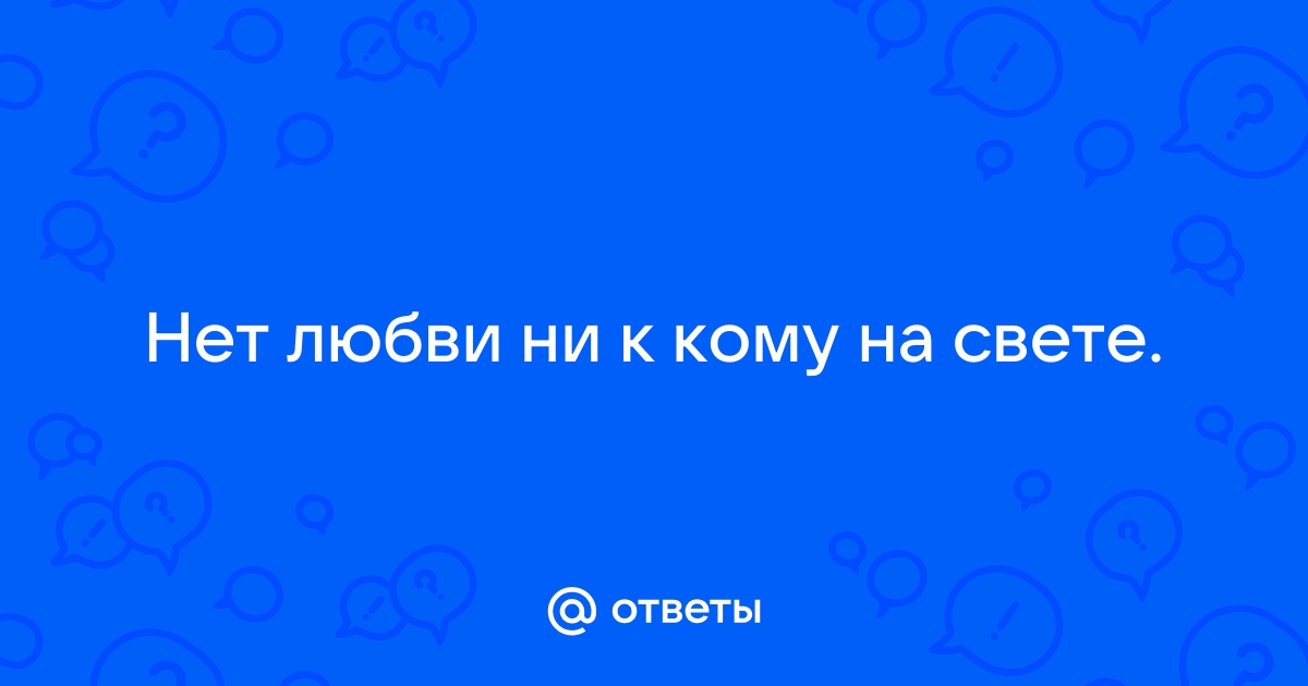 Я не чувствую любви ни к кому