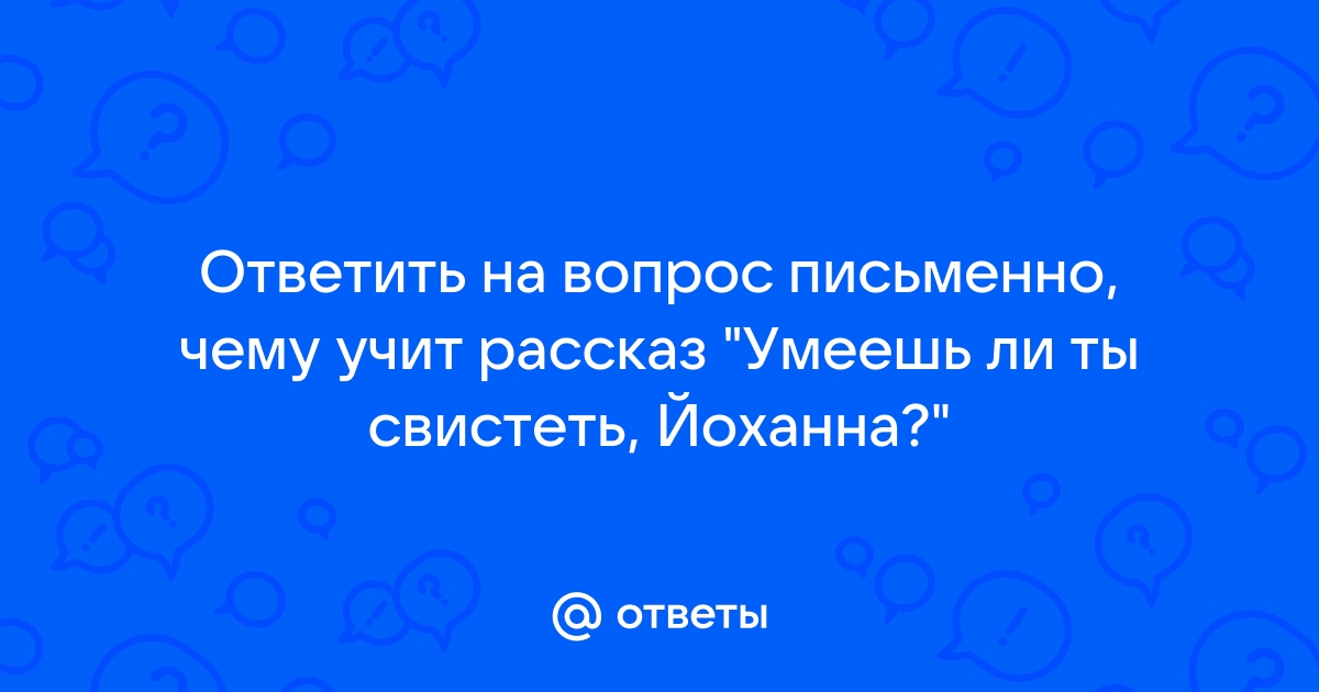 Умеешь ли ты свистеть йоханна презентация