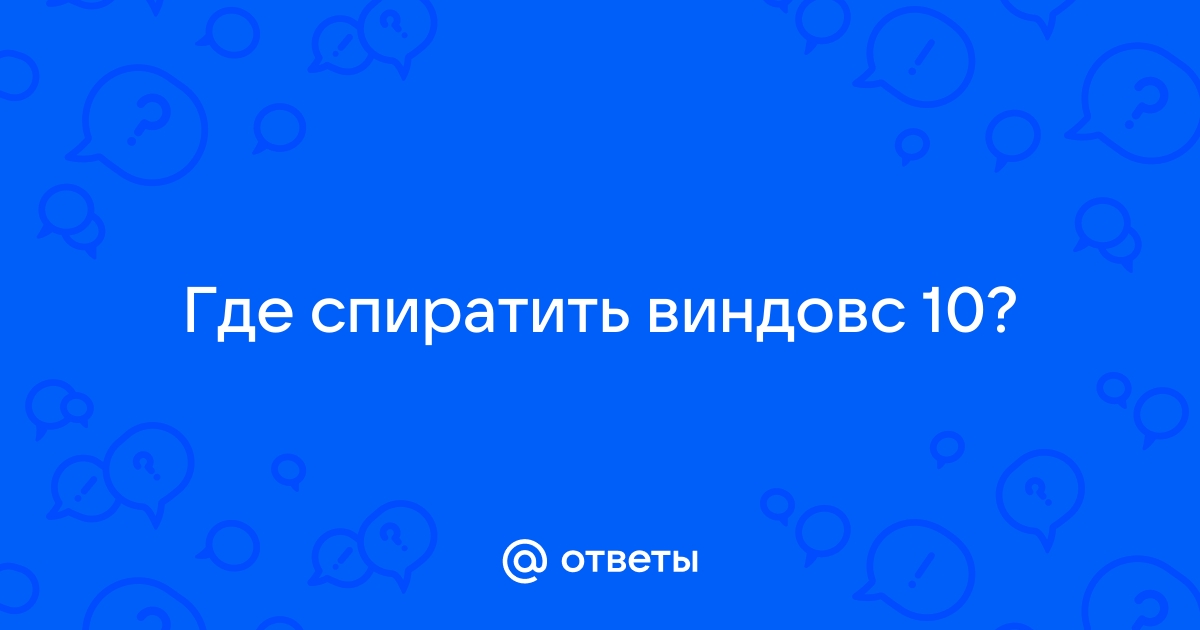 Как спиратить виндовс 10