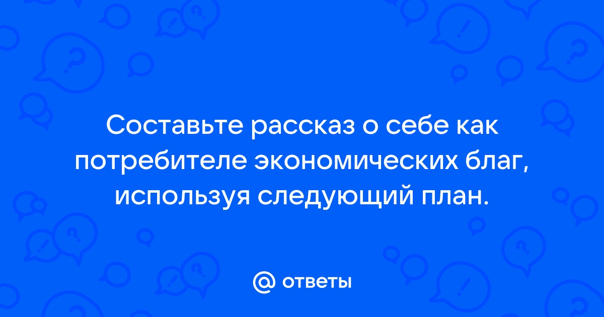 Составьте рассказ о себе как о покупателе используя следующий план какие услуги