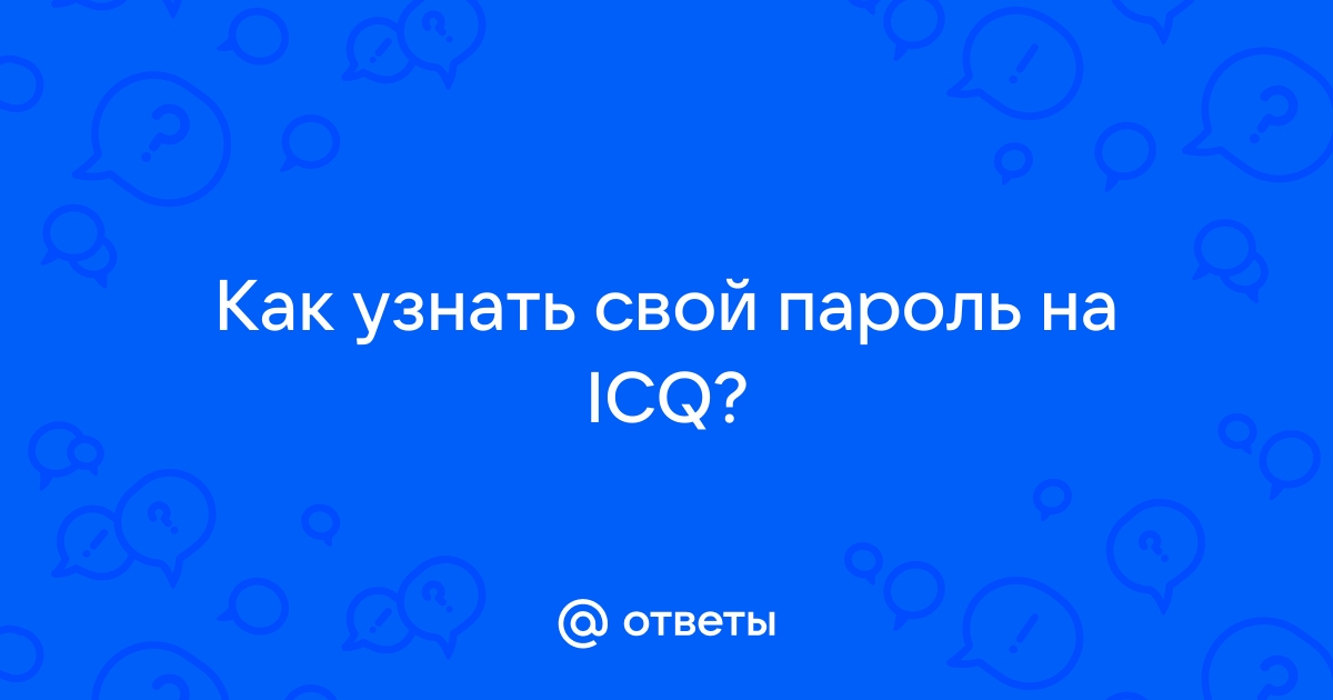 Возможно злоумышленникам удалось получить доступ к вашему аккаунту icq