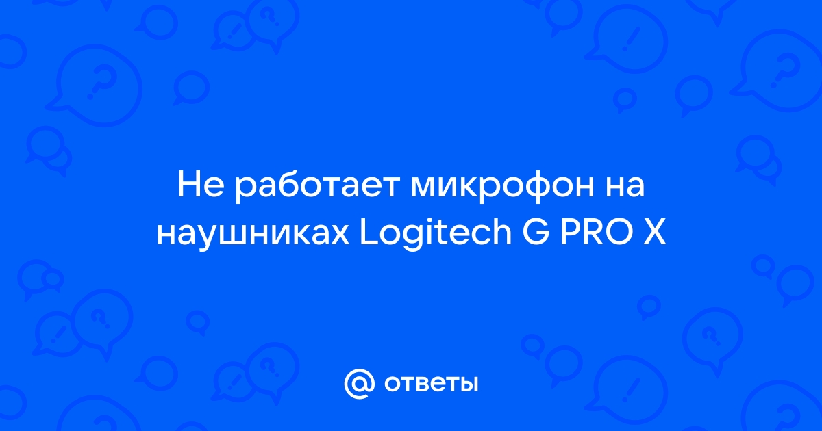 не работает микрофон на наушниках logitech g pro x