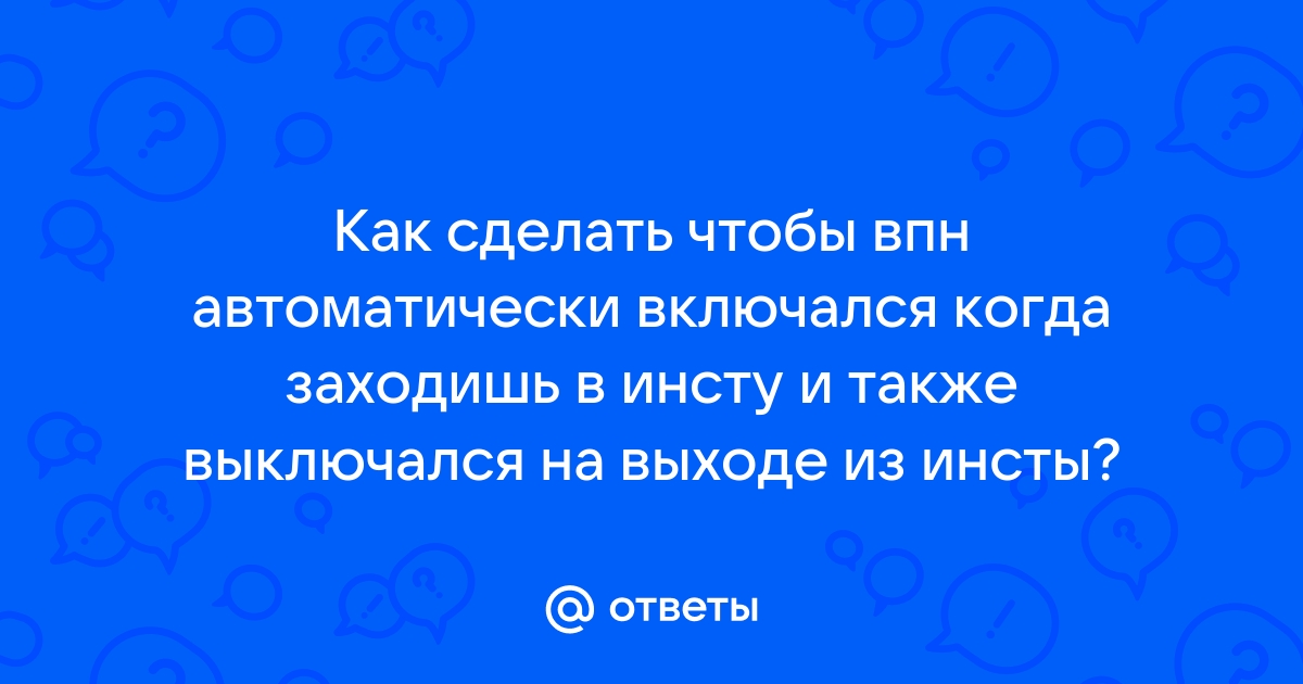 как сделать чтобы впн автоматически включался и выключался