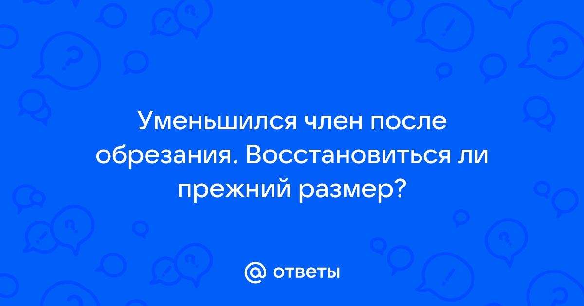 Член после обрезания картинки