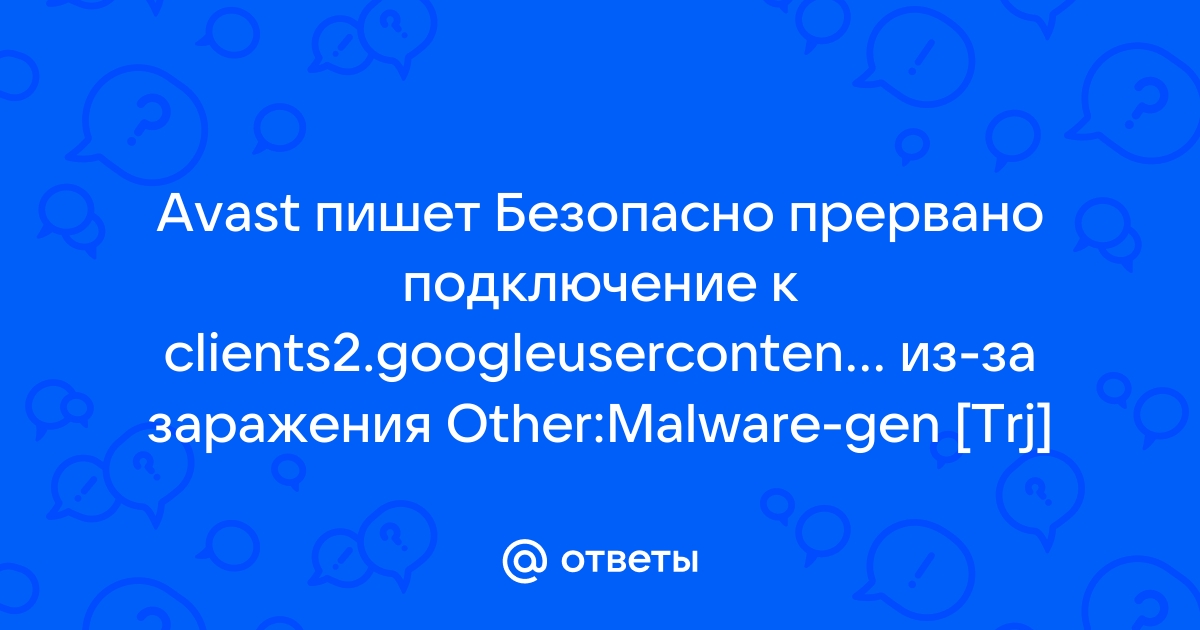 Avast безопасно прервано подключение к сайту так как он заражен