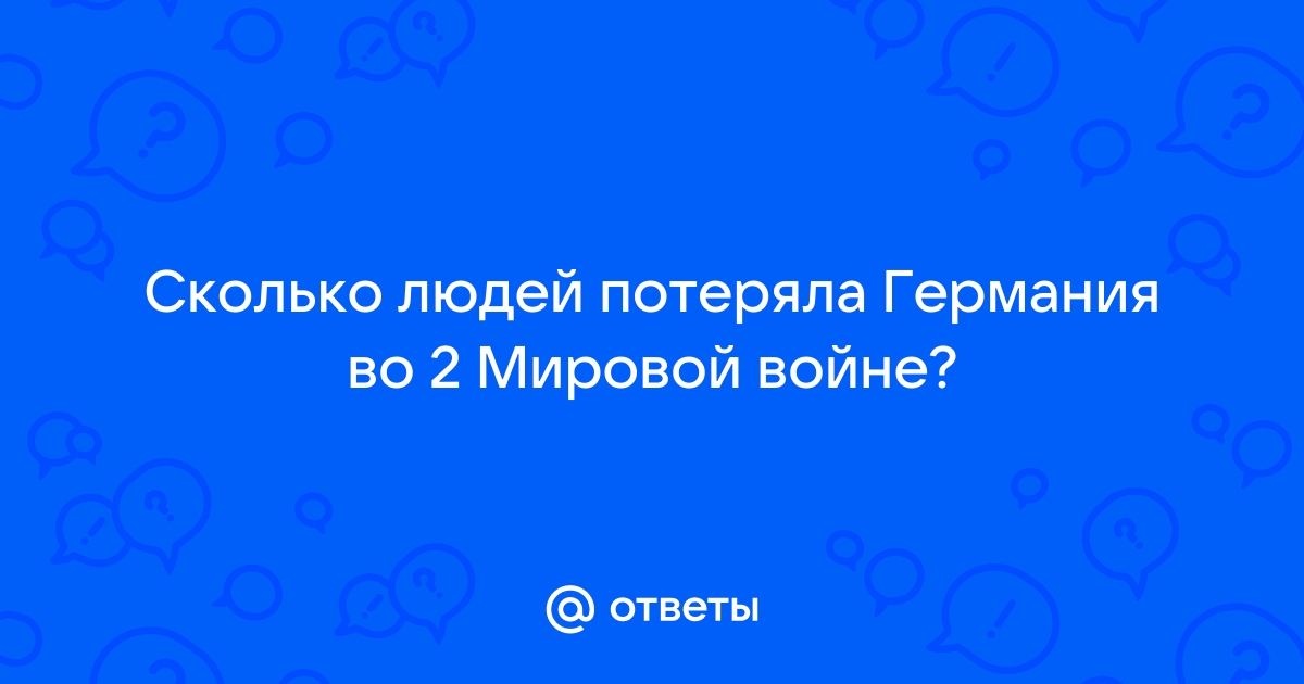 сколько людей потеряла германия в вов